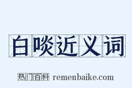 白啖近义词是什么意思的图片